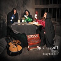 Постер песни Карабас и НЕСУРАЗНОСТИ - У ясеня