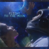 Постер песни Гризли - Flight to the Moon