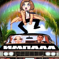 Постер песни Nikita Anisimov - ИМПАЛА