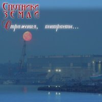 Постер песни Спутники Земли - Прерванный полёт