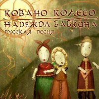 Постер песни Надежда Бабкина, Ансамбль «Русская песня» - Туман яром