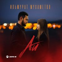 Постер песни Ильмурат Мухаметов - Ай