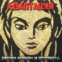 Постер песни Адаптация - Плен