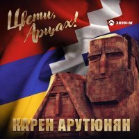 Постер песни Карен Арутюнян - Попурри