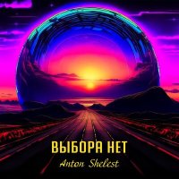 Постер песни Anton Shelest - Выбора нет