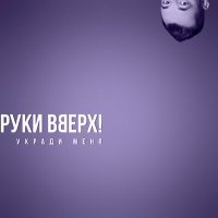 Постер песни Руки Вверх - Укради меня (Dimas & D-Music Remix)