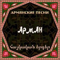 Постер песни Arman Hovhannisyan - Menavor Sirde Im (Menavor Sirt@ Im)
