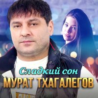 Постер песни Мурат Тхагалегов - Сладкий сон