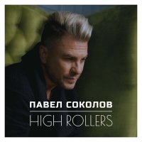 Постер песни Павел Соколов - High Rollers