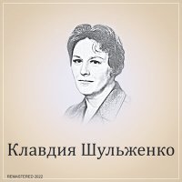 Постер песни Клавдия Шульженко - Задушевная песня (2022 Remastered)