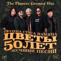 Постер песни Стас Намин и группа «Цветы» - Ветка жасмина