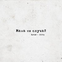 Постер песни Natan, Пицца - Мама не скучай