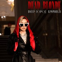 Постер песни DEAD BLONDE - Питер – город криминала