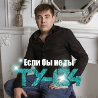 Постер песни ТУ-134 - Если бы не ты