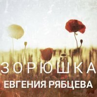 Постер песни Евгения Рябцева - Зорюшка
