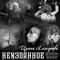 Постер песни Ирина Аллегрова - Шарик воздушный