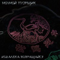 Постер песни Ночной Пуэрщик - Издалека возвращайся!
