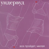 Постер песни Ундервуд - Гагарин, я вас любила