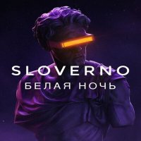 Постер песни Sloverno - Белая ночь