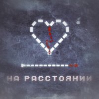Постер песни АСУКА, ГОПС, KarterLemann - На расстоянии