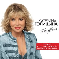 Постер песни Катерина Голицына - Какая дама пропадает