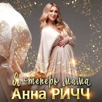 Постер песни Анна Ричч - Я теперь мама
