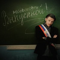 Постер песни Hleborobny - Выпускной