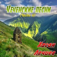 Постер песни Хасан Лечиев - Ахь кхечунга хьай дог д1а дели