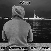 Постер песни Ast - По Москве, по Неве