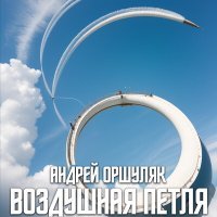 Постер песни Андрей Оршуляк - Катафот