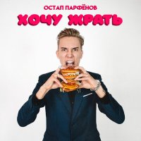 Постер песни Остап Парфёнов - Хочу жрать