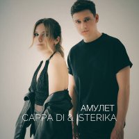 Постер песни CAPPA DI & ISTERIKA - Амулет