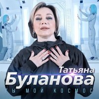 Постер песни Татьяна Буланова - Ты мой космос