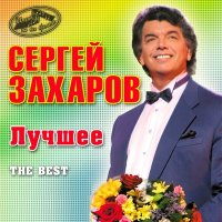 Постер песни Сергей Захаров - Три белых коня