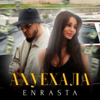 Постер песни Enrasta - АХУЕХАЛА