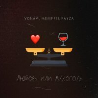 Постер песни Vonavi, Memffis, Fayza - Любовь или алкоголь