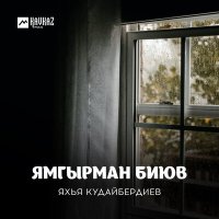 Постер песни Яхья Кудайбердиев - Шакыр мени