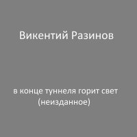 Постер песни Викентий Разинов - В готическом романе