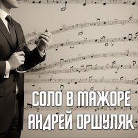 Постер песни Андрей Оршуляк - Мулька