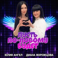 Постер песни Юлия Ангел, Диана Ворожцова - Пусть по-новому будет