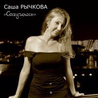 Постер песни Саша Рычкова - Соскучилась