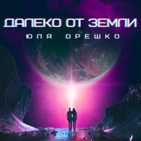 Постер песни Юля Орешко - Далеко от Земли (Ben Bright Remix)