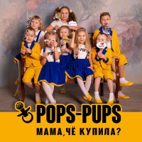 Постер песни Pops-Pups - Мама, чё купила?
