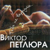 Постер песни Виктор Петлюра - Ветка вишни (Remastered 2024)