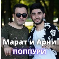 Постер песни Арни Пашаян, Марат Пашаян - Поппури