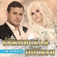 Постер песни Катя Бужинская, Сергей Пискун - Снежинки