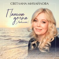 Постер песни Светлана Михайлова - Папина дочка (Любимая)