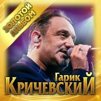 Постер песни Гарик Кричевский - Анжелі