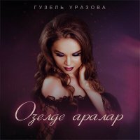 Постер песни Гузель Уразова - Озелде аралар