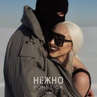 Постер песни Fonetica - Нежно
